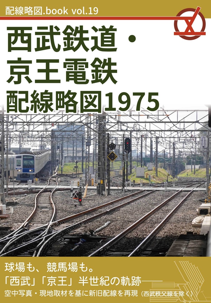 【同時購入のみ】西武鉄道・京王電鉄配線略図1975