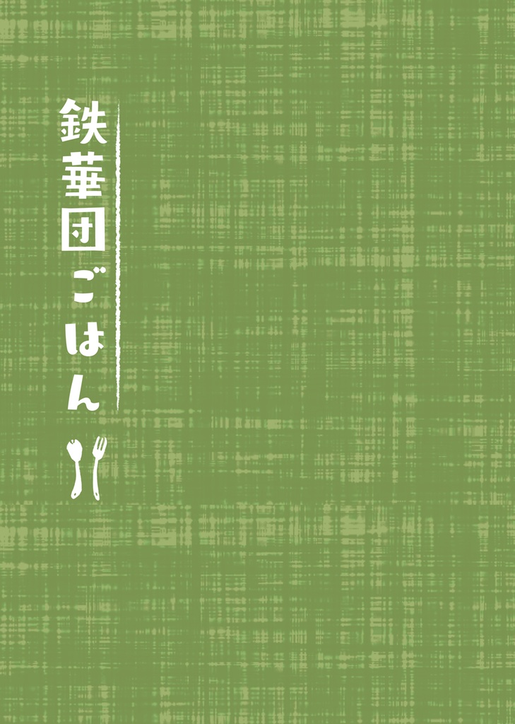 鉄血めし本2