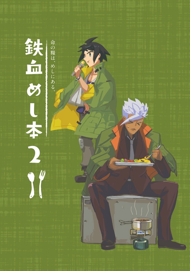鉄血めし本2