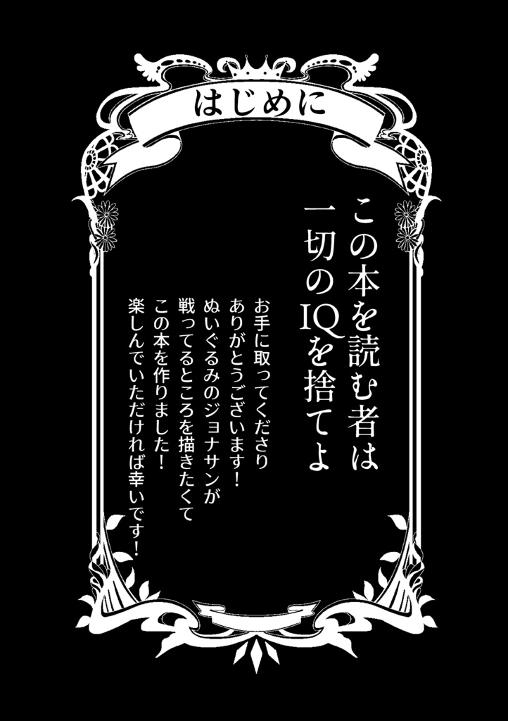 ぬいジョナサンと常夜城