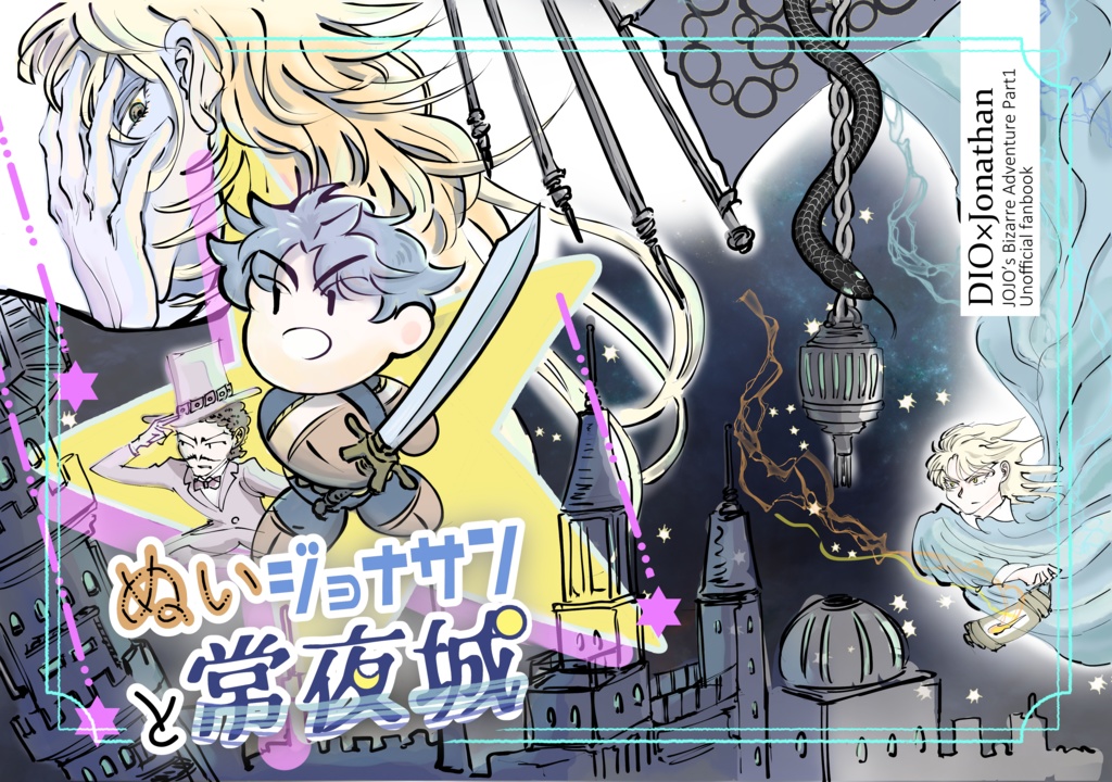 ぬいジョナサンと常夜城