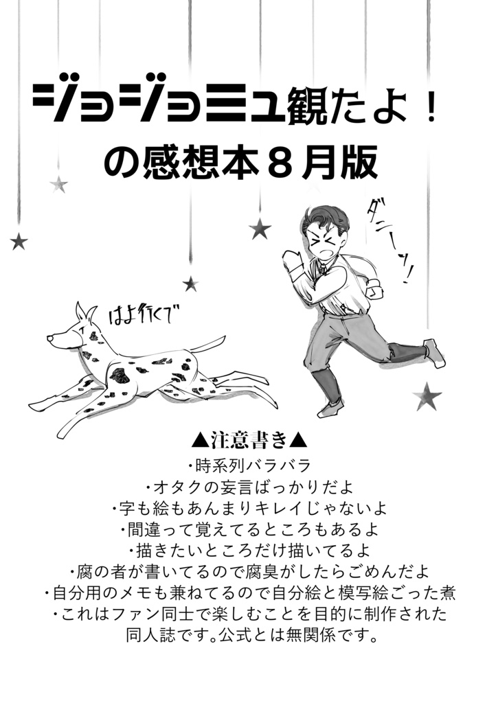 ジョジョミュ観たよ!の感想本続き