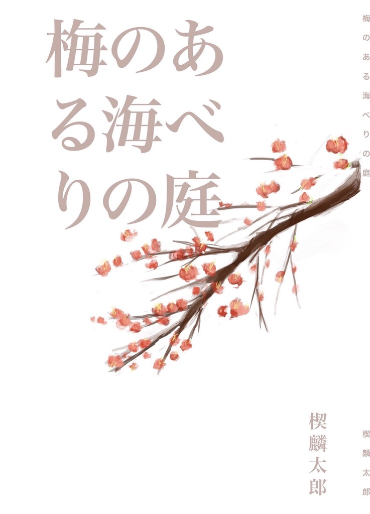 梅のある海べりの庭