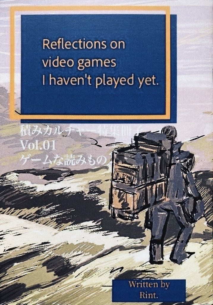 積みカルチャー特集Vol.1ゲームな読みもの