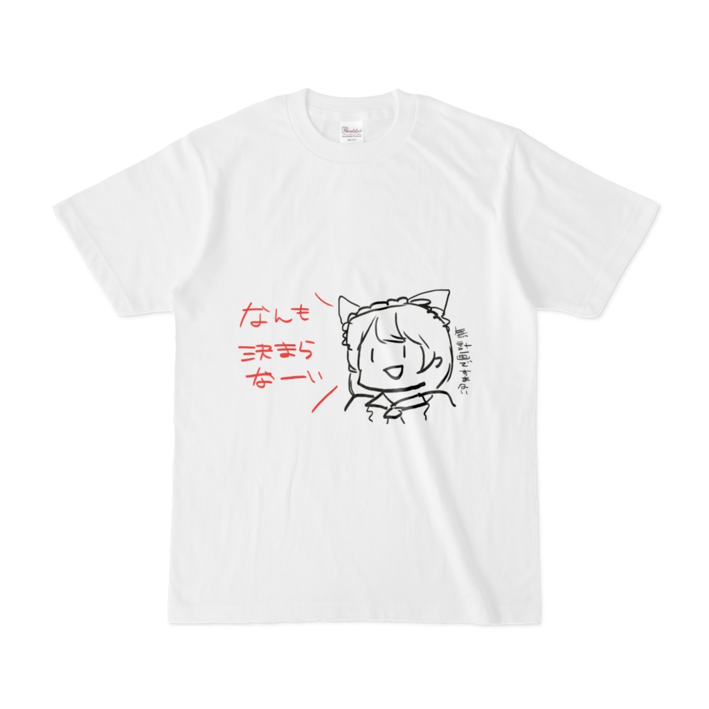 くそダサTシャツ【なんもきまらない】