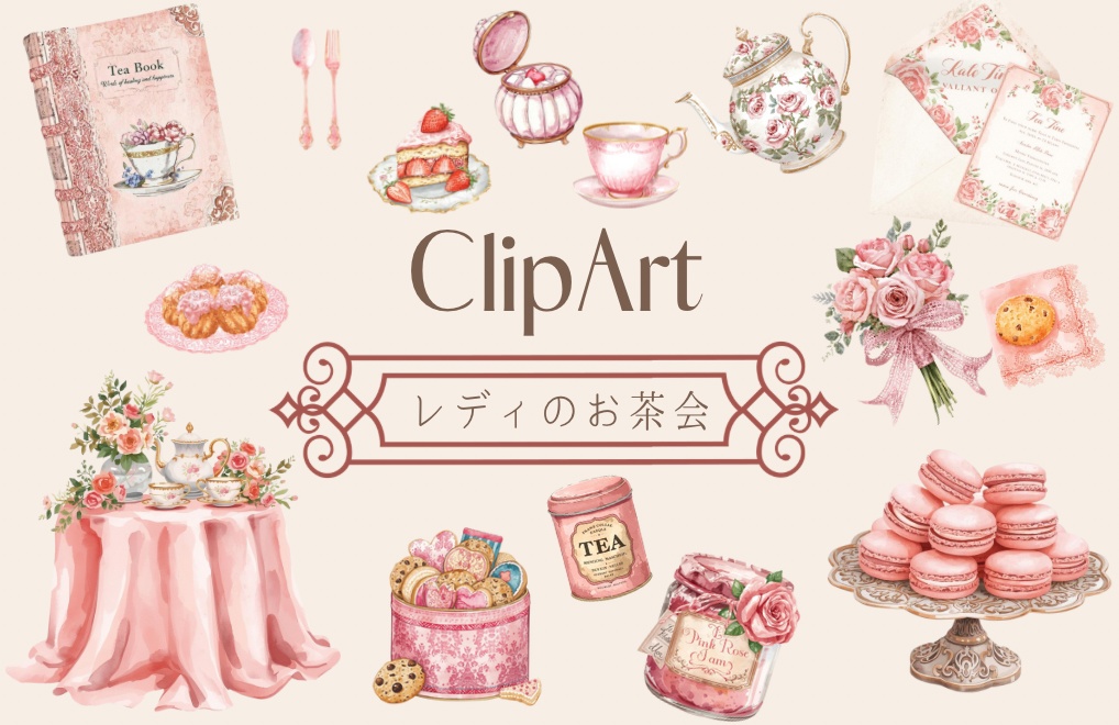 水彩ピンクのアンティーク・ティータイム クリップアート15点セット|PNG背景透過