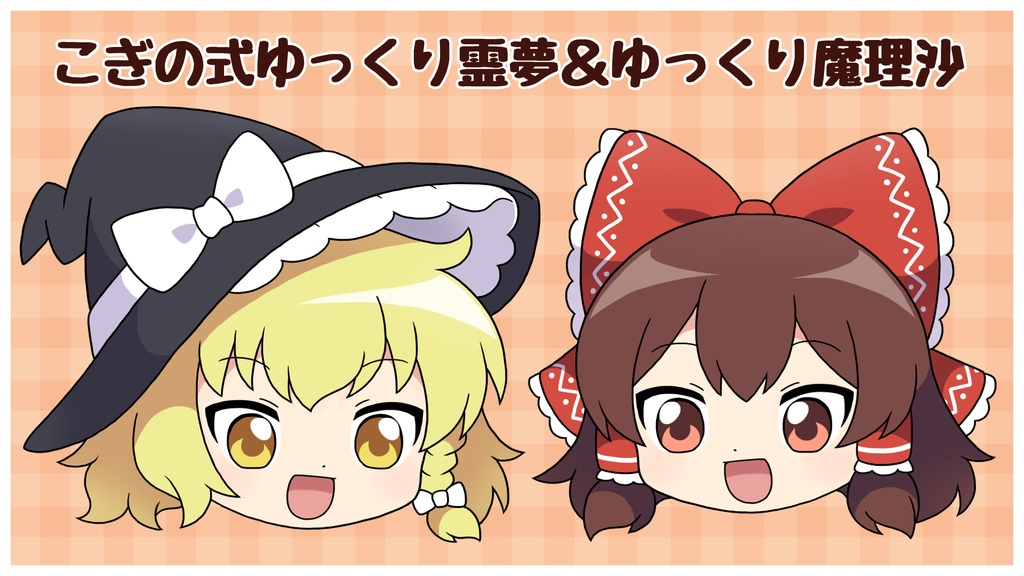 こぎの式ゆっくり霊夢＆ゆっくり魔理沙立ち絵素材