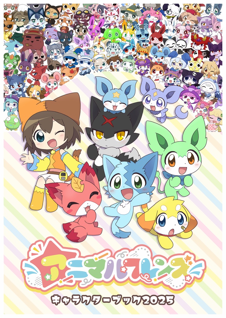 アニマルフレンズキャラクターブック2025
