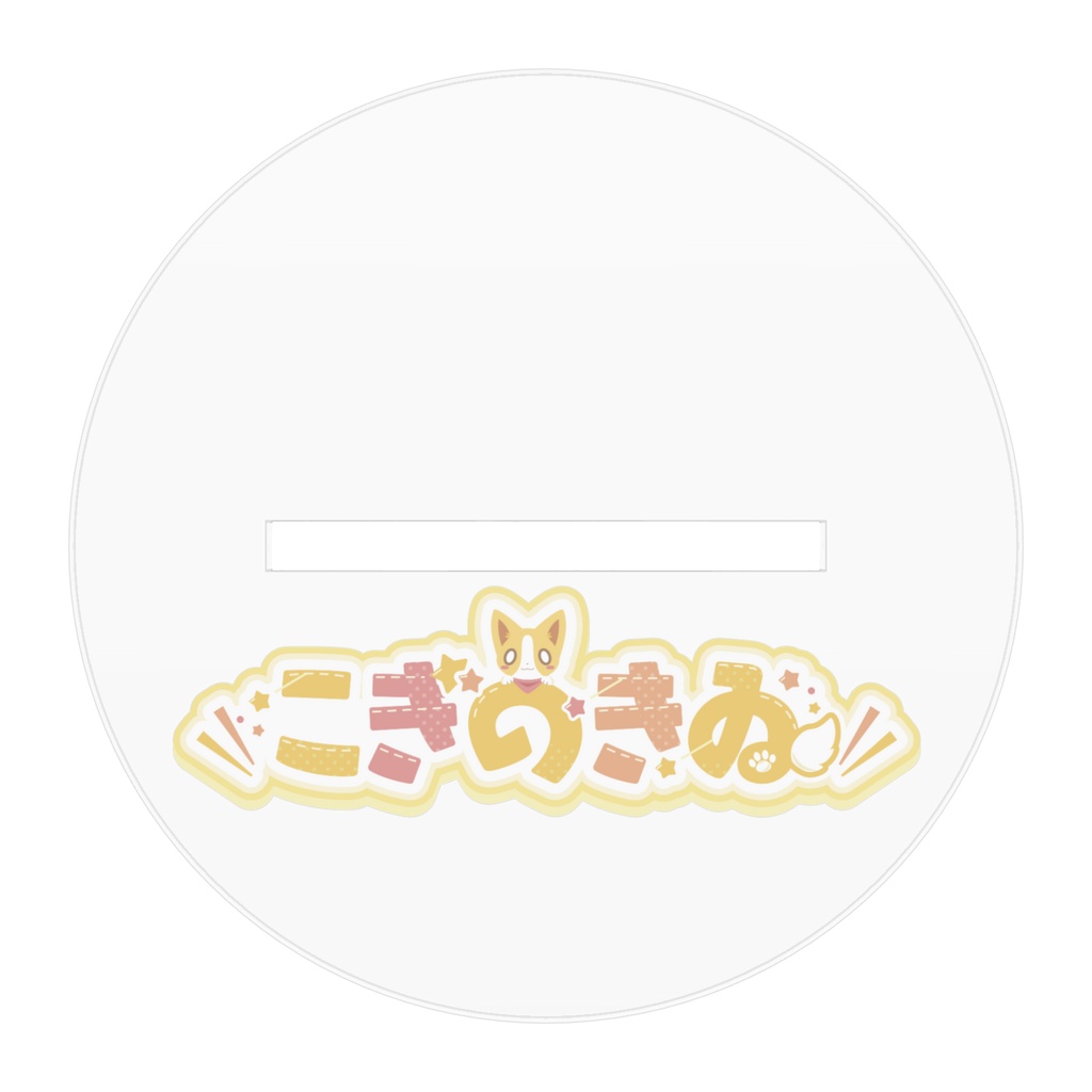 こおぎゐずアクスタ
