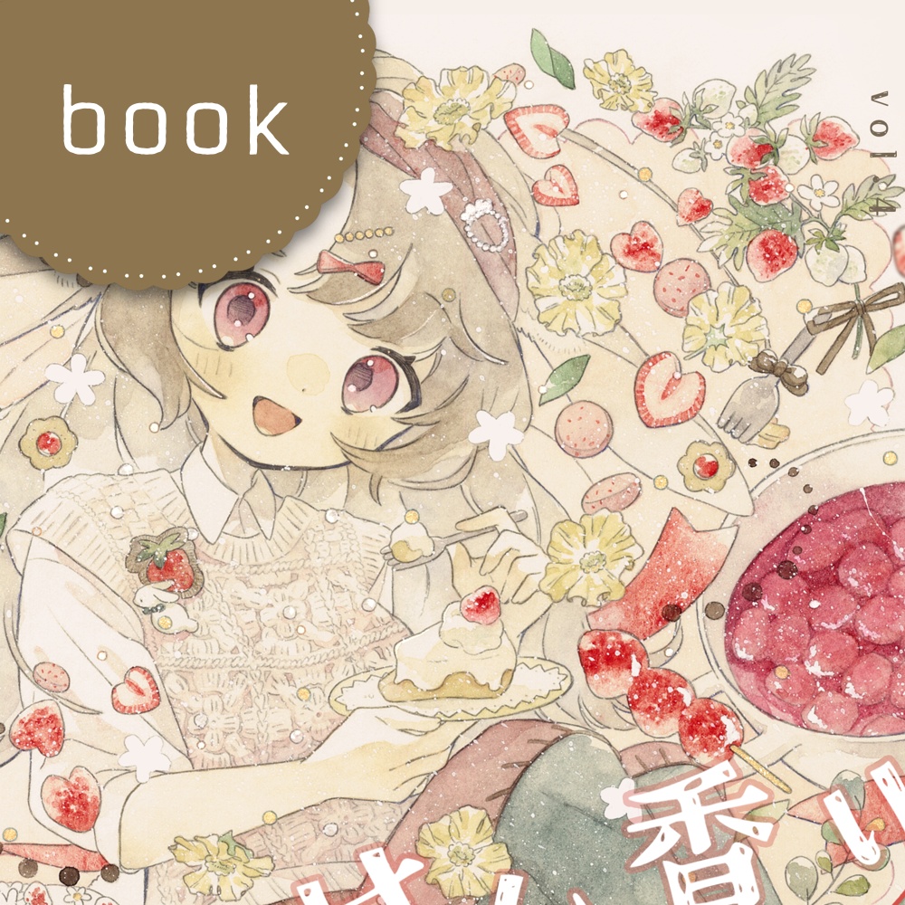 イラスト集『甘い香りがする』