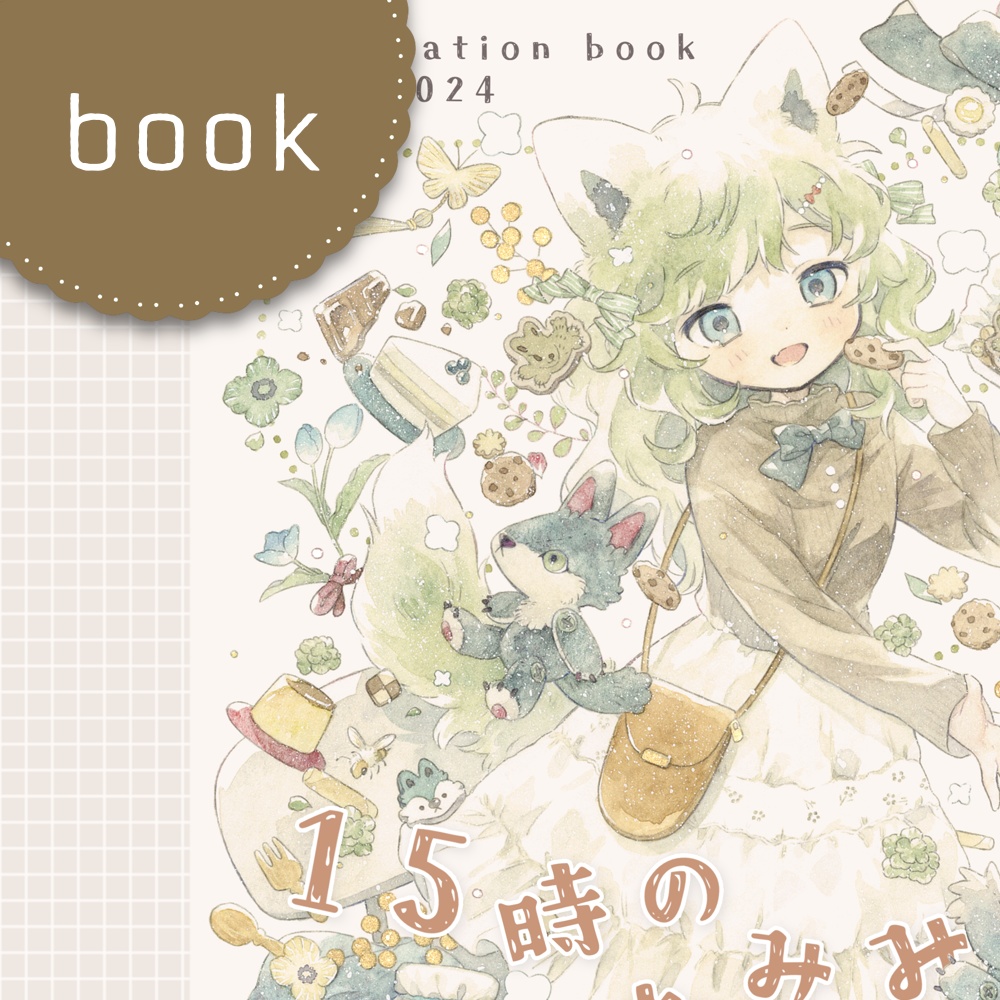 イラスト集『15時のおみみ』