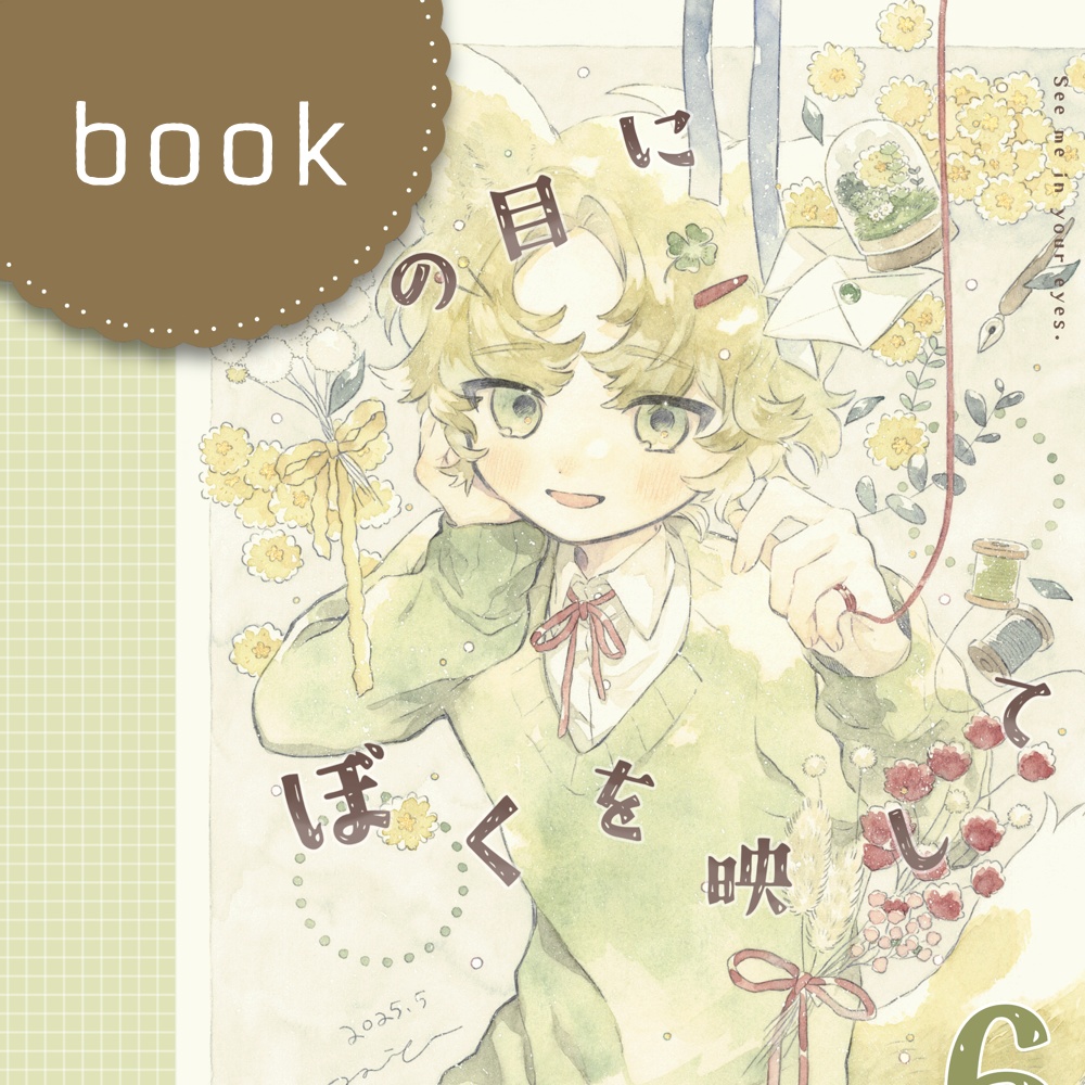 イラスト集『君の目にぼくを映して』