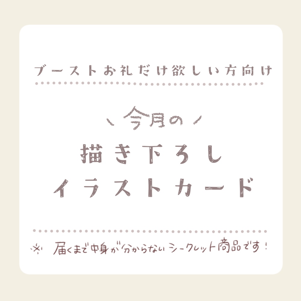 9月のブーストお礼カード(シークレット)