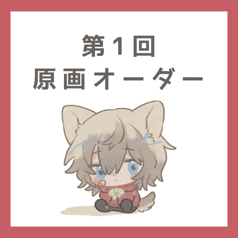 第1回原画オーダー受付