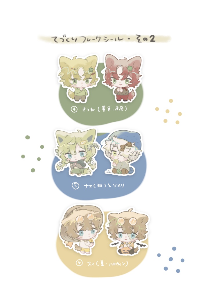 手作りステッカーセット④~⑥