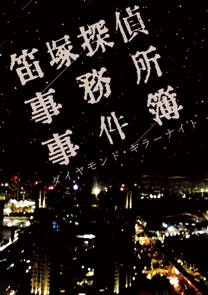 笛塚探偵事務所事件簿 ダイヤモンド・キラーナイト