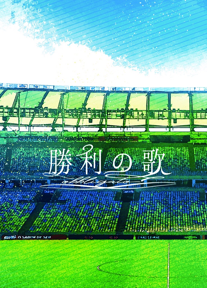 勝利の歌 -obbligato-