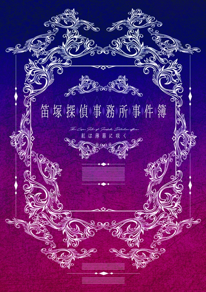 笛塚探偵事務所事件簿 紅は薄暮に咲く