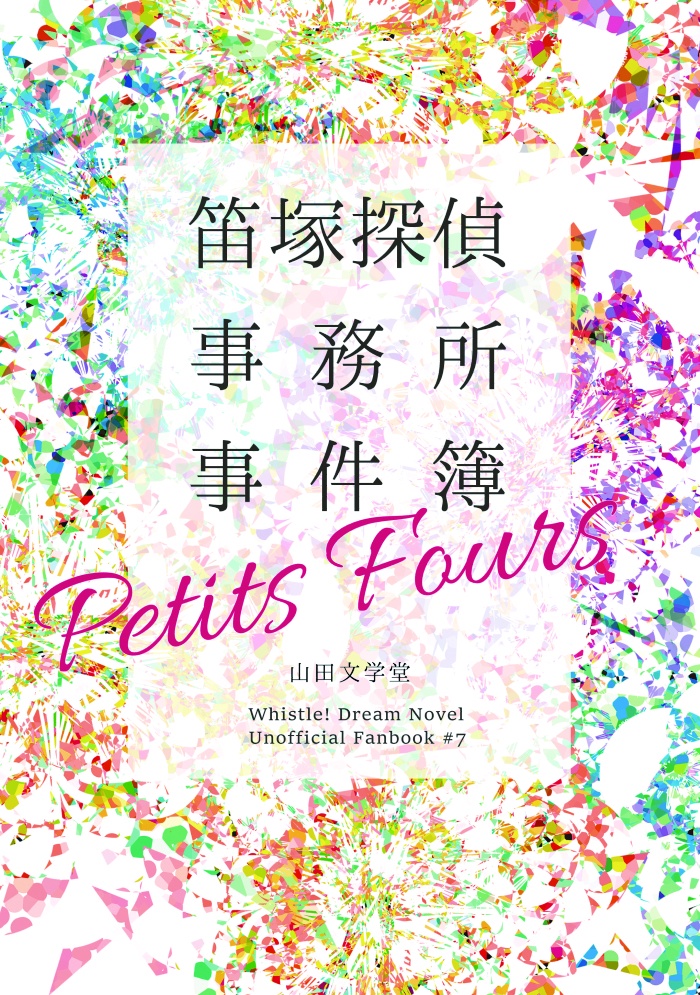 笛塚探偵事務所事件簿 Petits Fours