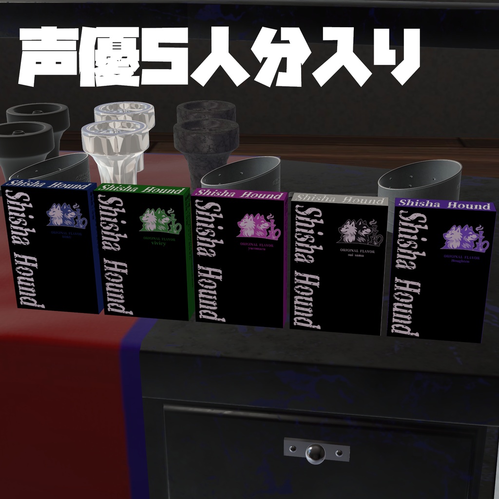 【WhisperShisha用DLC】オリジナルフレーバー『Shisha Hound』【男性声優ASMR】