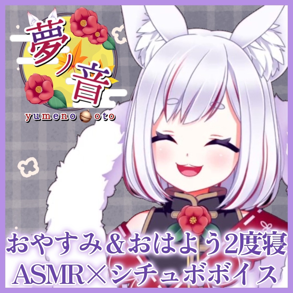 夢ノ音 【おやすみASMRしちゅぼ×おはよう二度寝ASMRしちゅぼ】