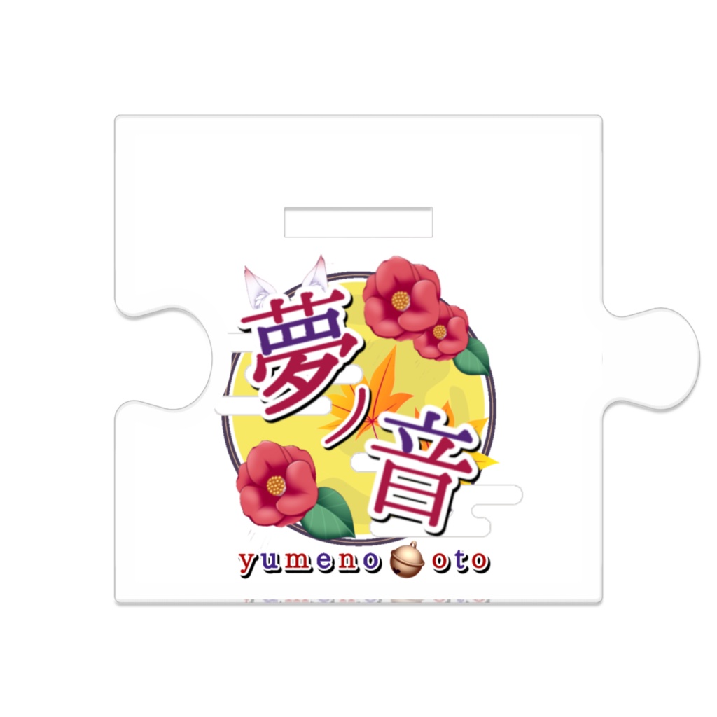 つながるアクスタ No.1