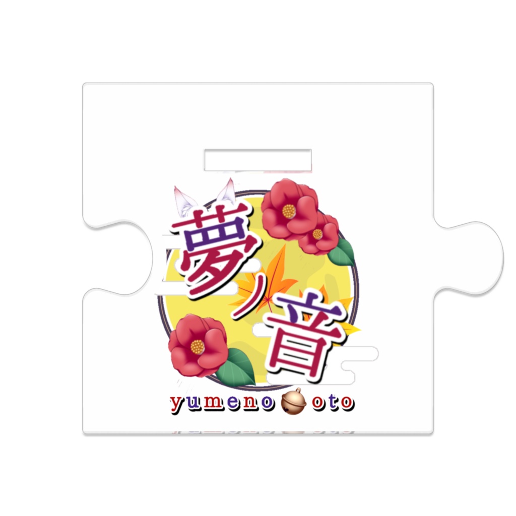 つながるアクスタ No.2