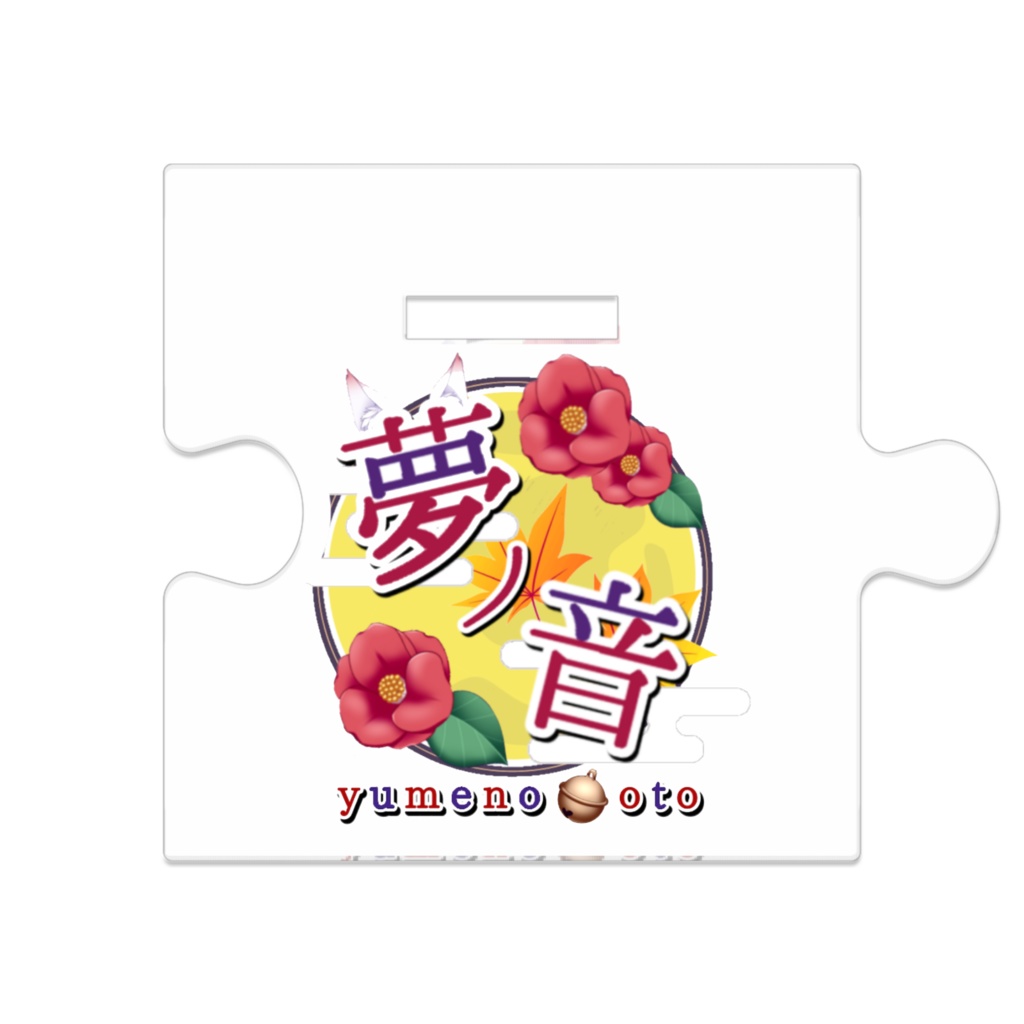 つながるアクスタ No.4