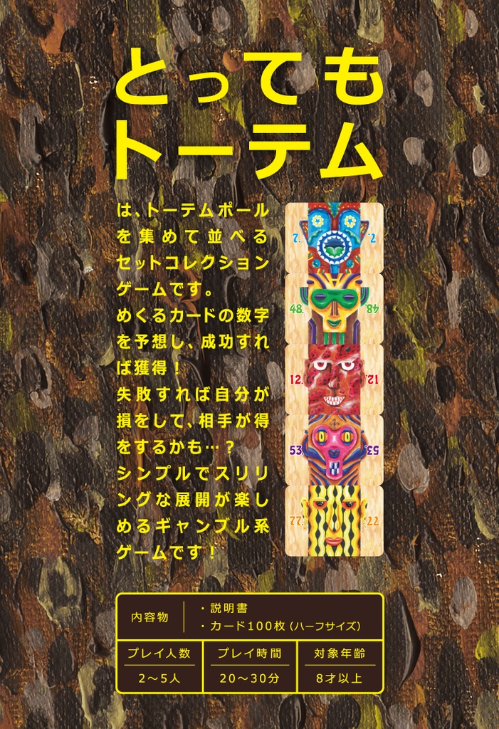 【カードゲーム】とってもトーテム