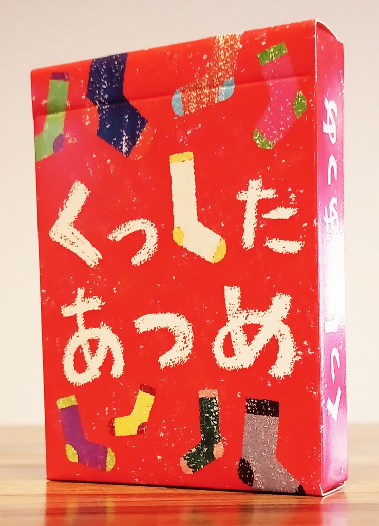 【カードゲーム】くつしたあつめ