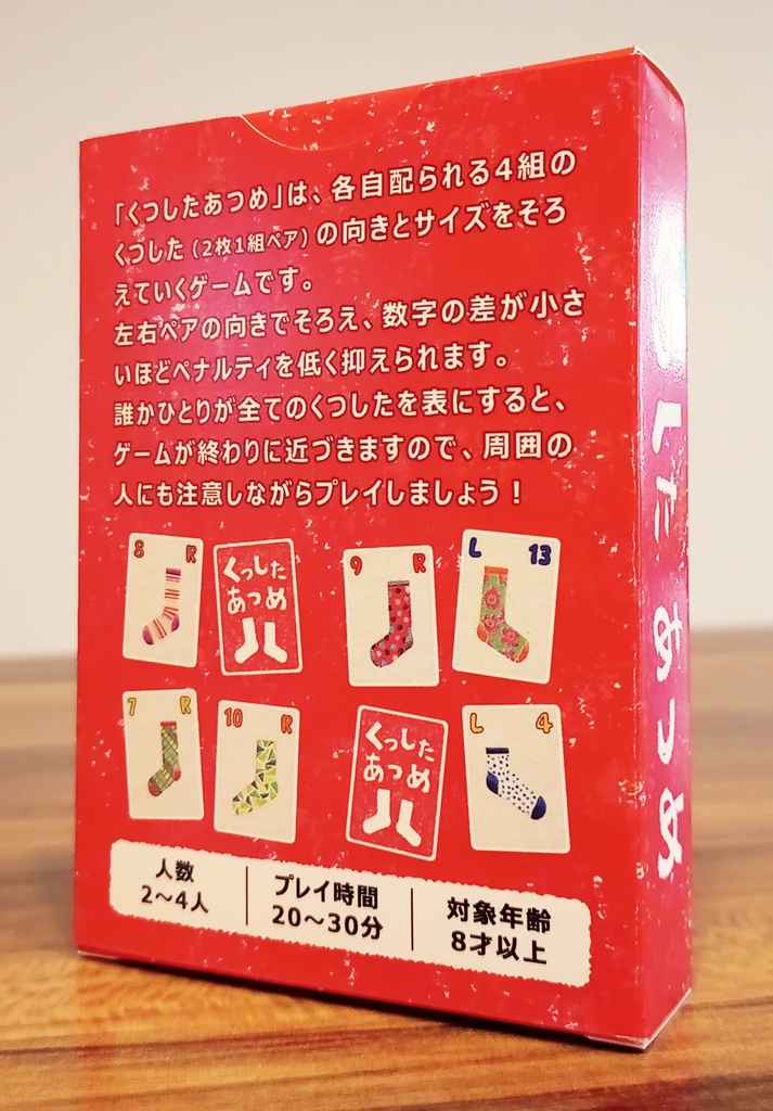 【カードゲーム】くつしたあつめ