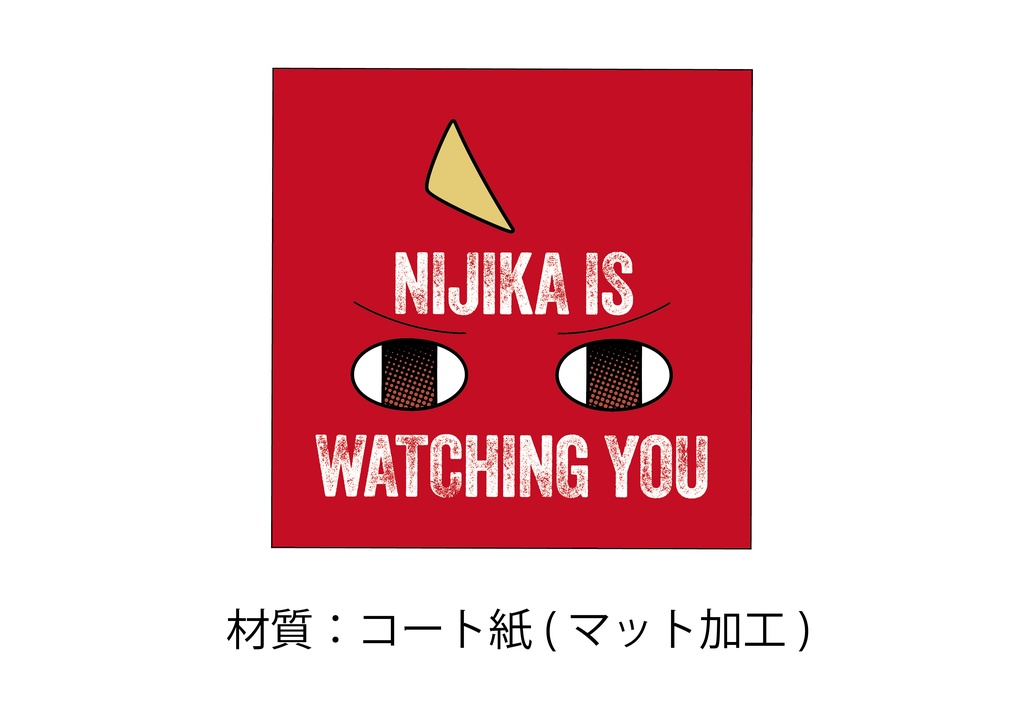 NIJIKA IS WATCHING YOU ステッカー