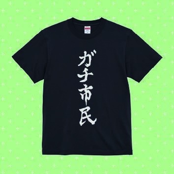 ガチ市民Tシャツ