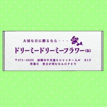 ドリーミードリーミーフラワー 粗品タオル