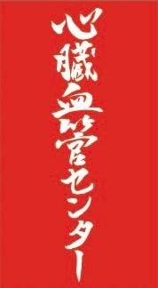 心臓血管センター ステッカー