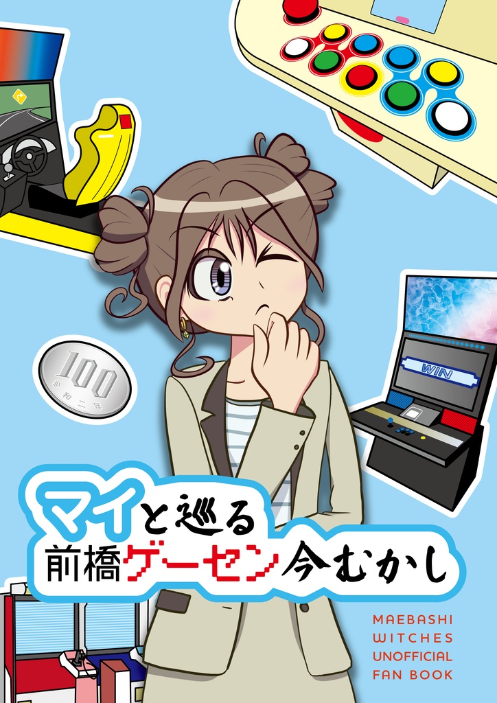 マイと巡る前橋ゲーセン今むかし