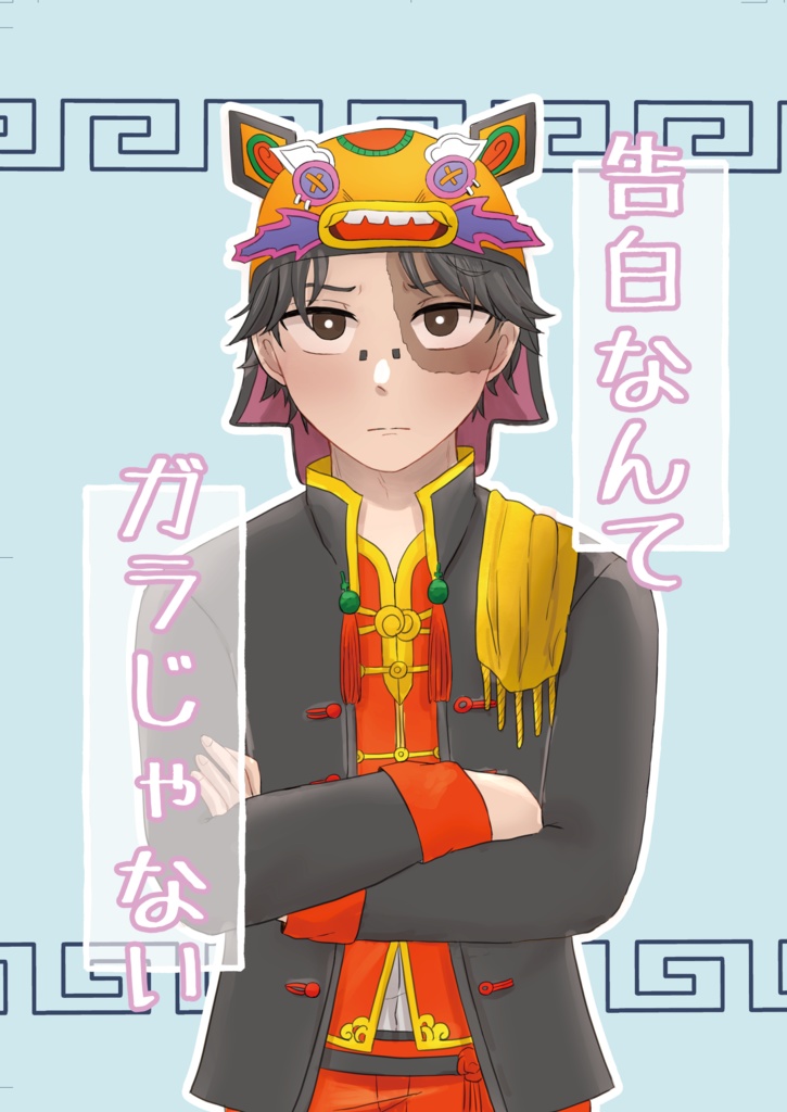 告白なんてガラじゃない