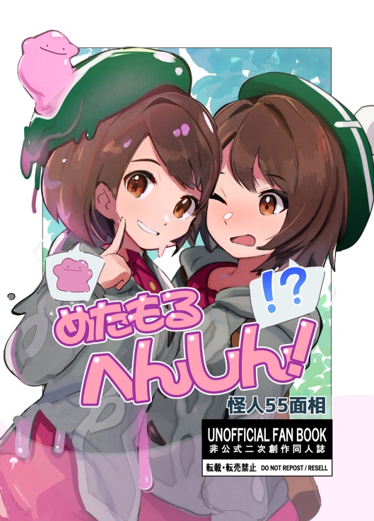 【C107新刊】めたもるへんしん！