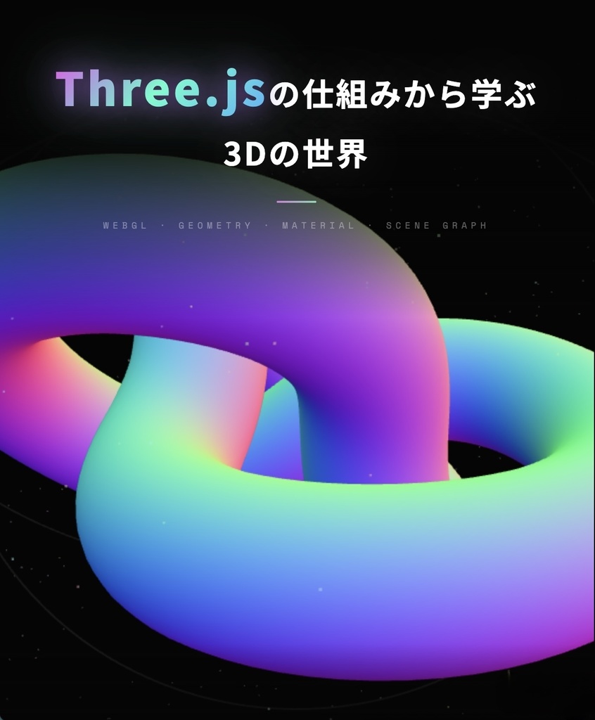 Three.jsの仕組みから学ぶ3Dの世界