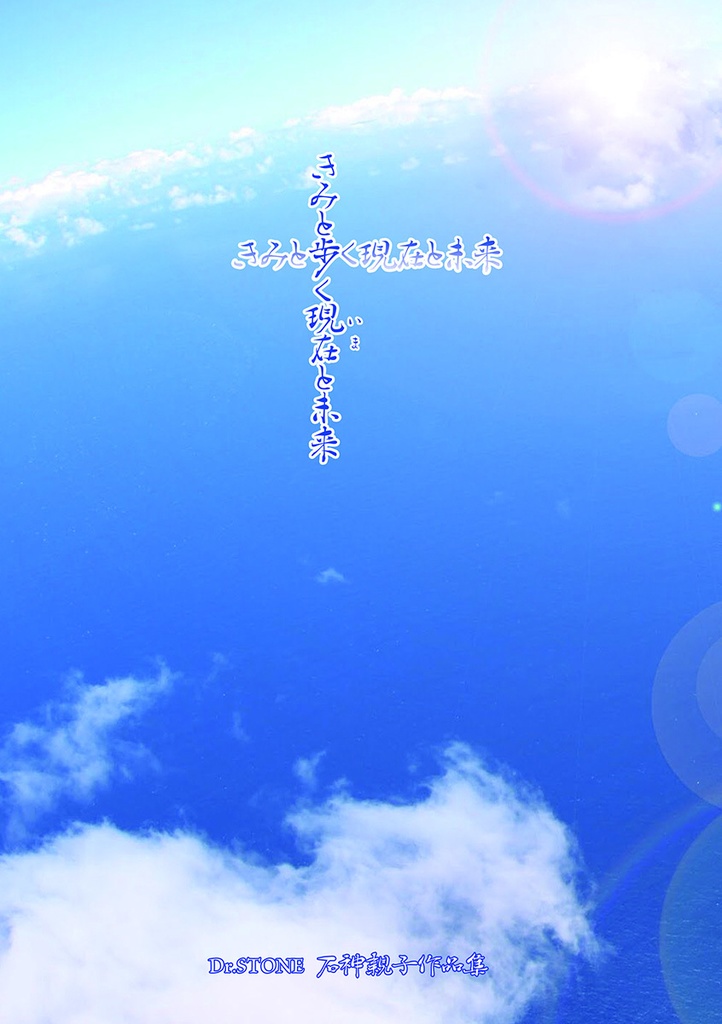 きみと歩く現在（いま）と未来