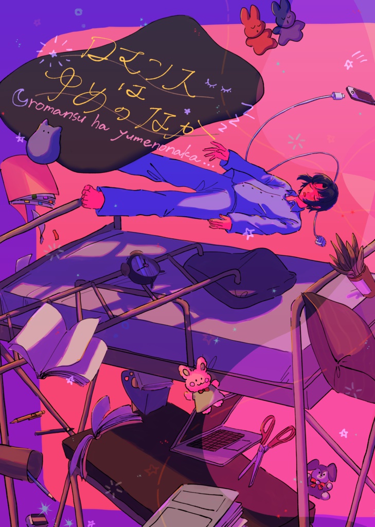 ロマンスはゆめのなか