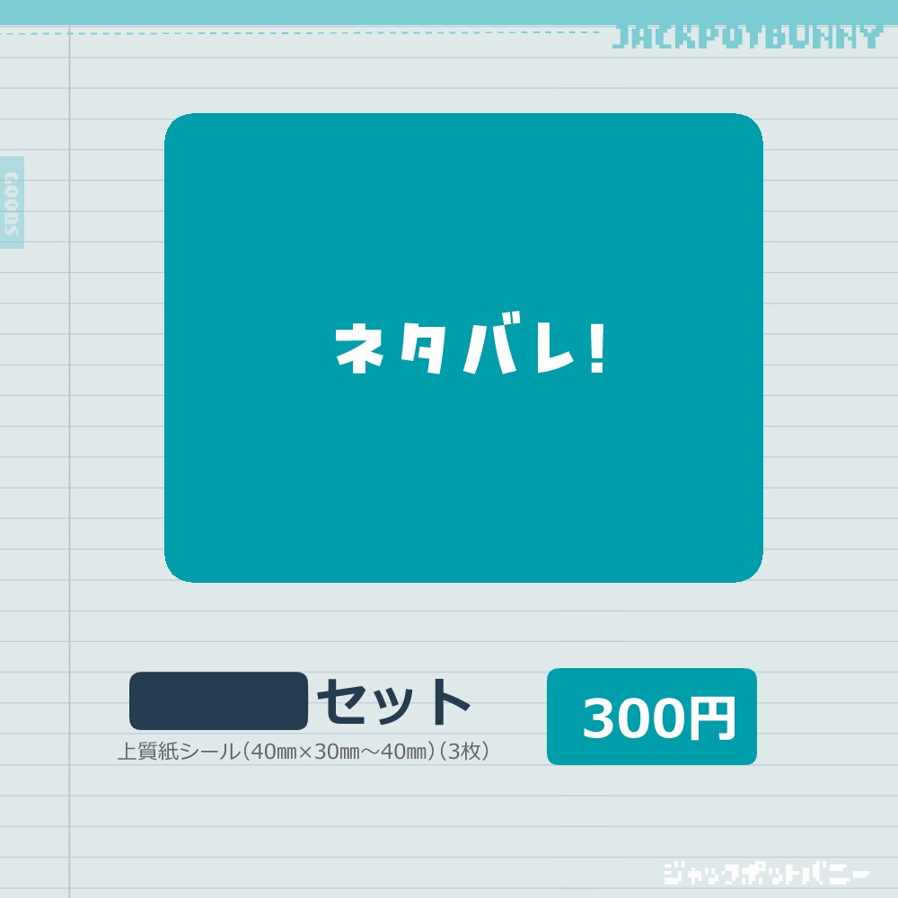 ■シールセット