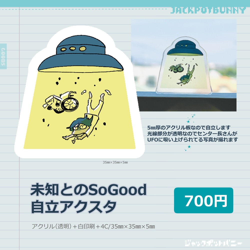 未知とのSoGoodアクスタ