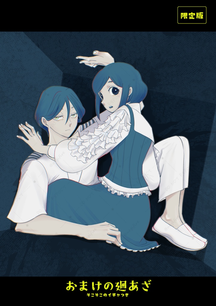 おまけの廻あざ