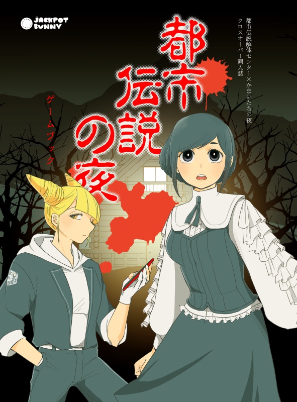 【ネタバレあり】都市伝説の夜（※価格変更しました）