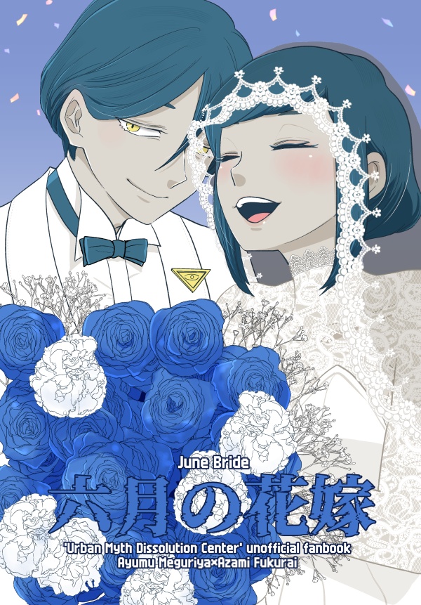 【ネタバレあり】六月の花嫁