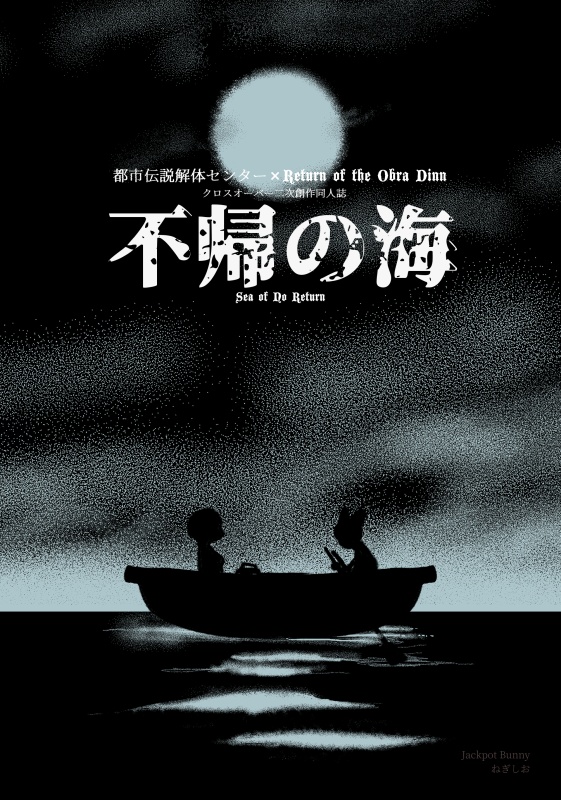 【ネタバレあり】不帰の海