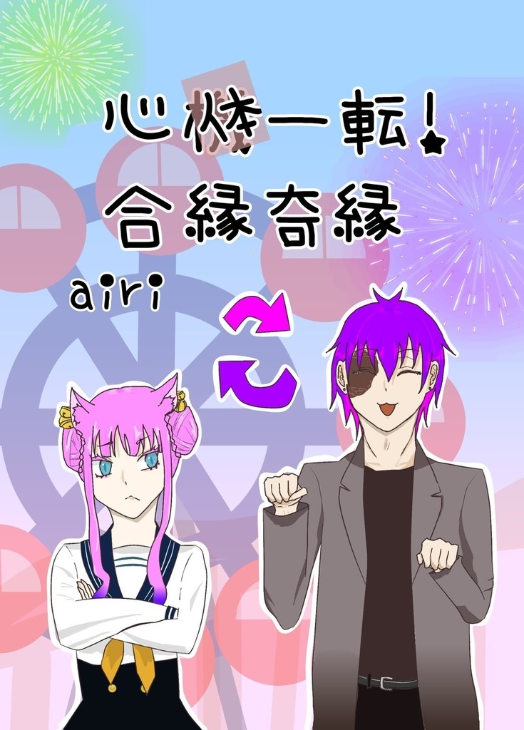 心体一転！ 合縁奇縁