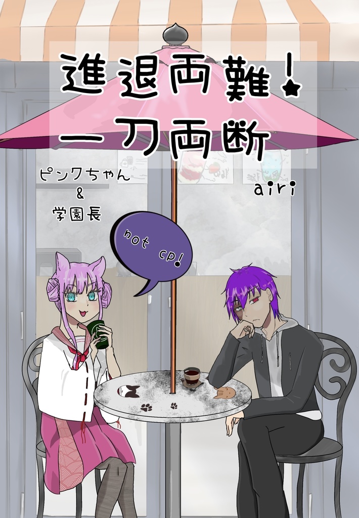 進退両難！　一刀両断