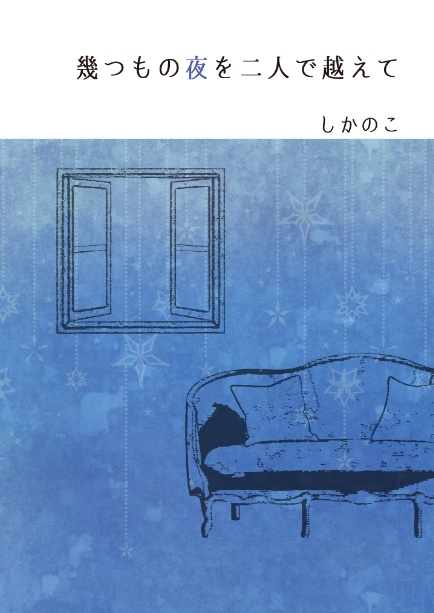 【5/6新刊】幾つもの夜を二人で越えて